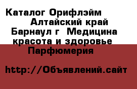 Каталог Орифлэйм №2 2017 - Алтайский край, Барнаул г. Медицина, красота и здоровье » Парфюмерия   